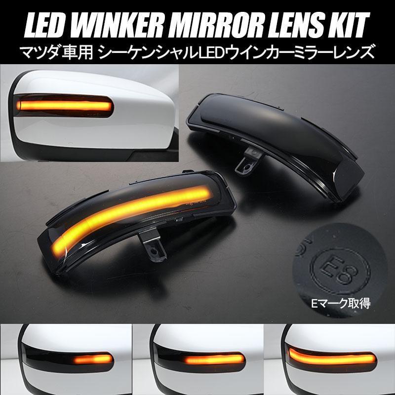 ビアンテ MPV LY3P CX-7 LEDウインカーレンズキット 左右 ER3P CCEFW