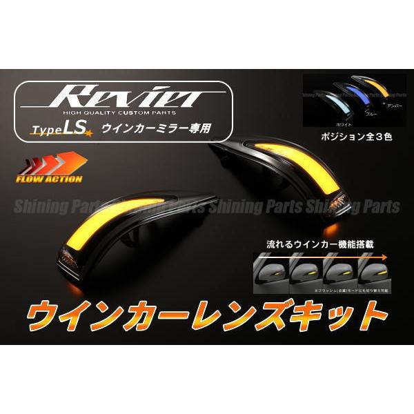 Revier LEDウィンカー レンズキット 流星バージョン 流星バージョン Revier タイプLSウインカーミラー用 LEDウインカー