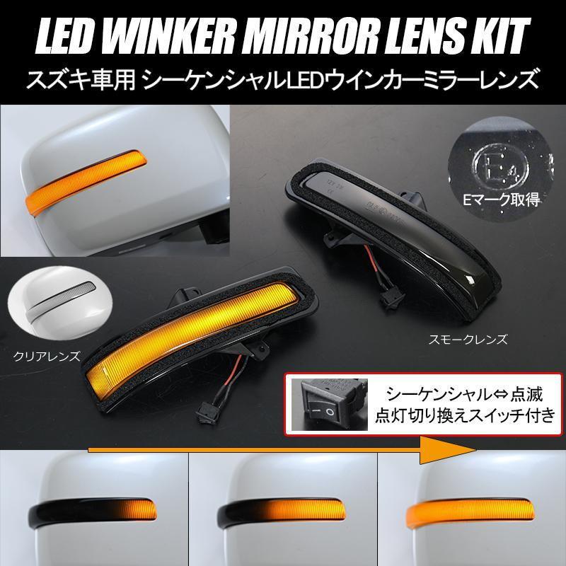 スイフト ZC72S ZD72S 後期 *2014年1月以降 LEDウインカーレンズキット
