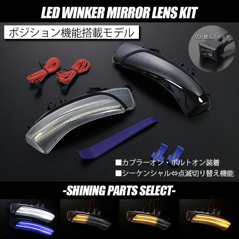 プリウス プリウスα 30系 LEDウインカーレンズキット 左右 アミラー