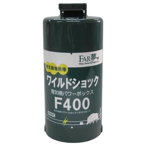 パワーボックス FAR夢 忌避商品 電気柵 F400 : シャイニングストア