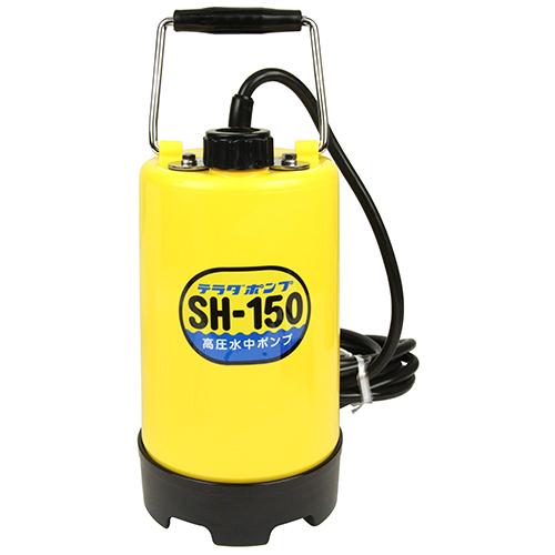 高圧水中ポンプ 寺田 ポンプ 水中ポンプ(汚水) SH-150 60Hz 