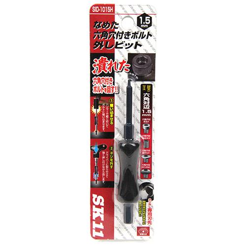 なめた六角穴付ネジ外しビット SK11 ドライバー 特殊ドライバー SID