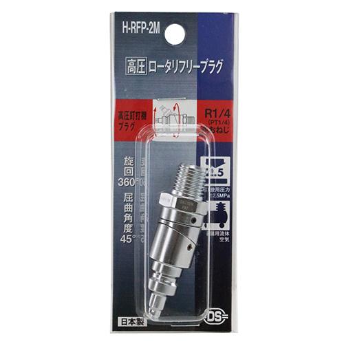 高圧ロータリーフリープラグ SK11 エアーツール 建築用工具・高圧機器 