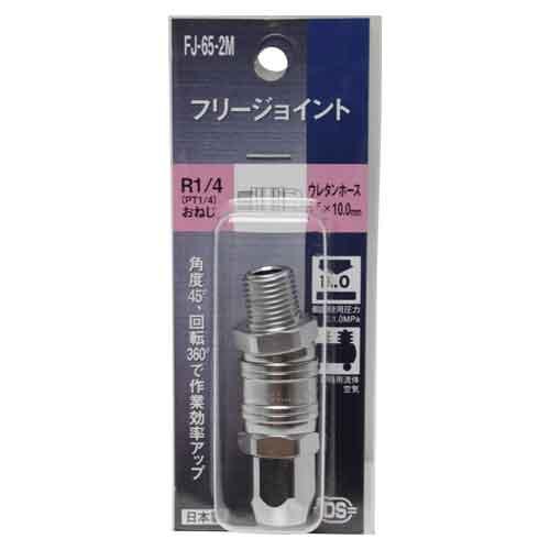フリージョイント 2MX65 ダイセン エアーツール 配管継ぎ手・ねじ FJ