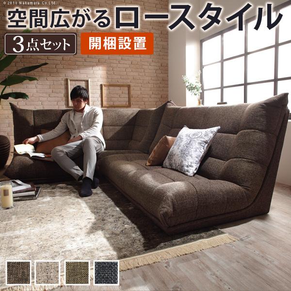 ソファ コーナー ハイバックローソファ-ウィル 3点セット フロア