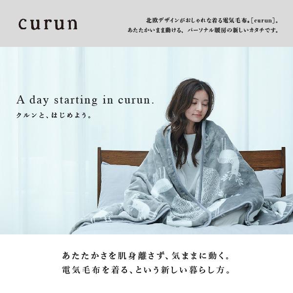 ブランケット 北欧 着る電気毛布 curun クルン 140x140cm 電気毛布 ブランケット 北欧 とろけるフランネル 着る電気毛布 curun