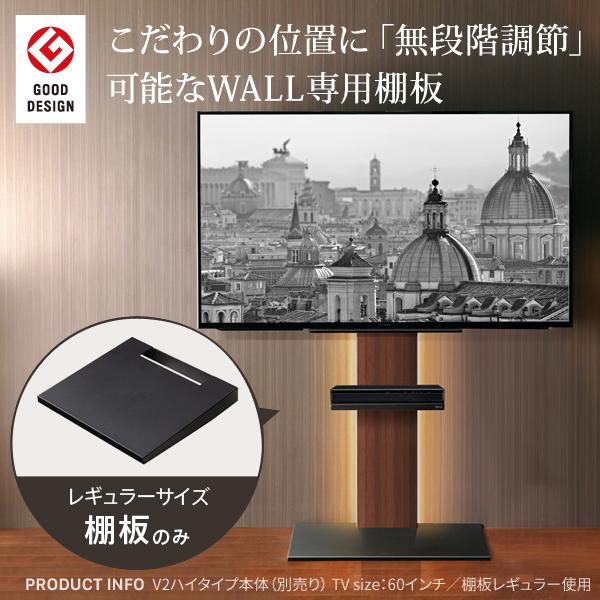 WALLインテリアテレビスタンドV2・V3・V5対応 棚板 レギュラーサイズ