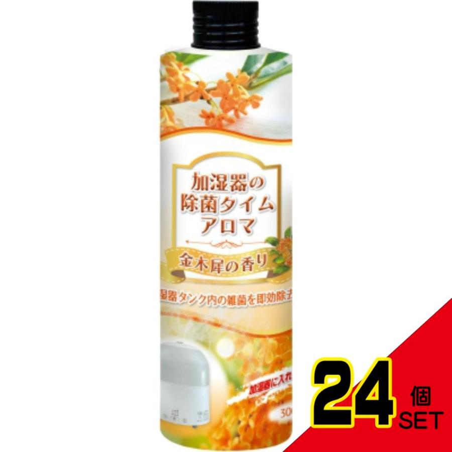 加湿器の除菌タイムアロマ金木犀の香り × 24点 : シャイニング 加湿器の除菌タイムアロマ金木犀の香り × 24点 : シャイニング