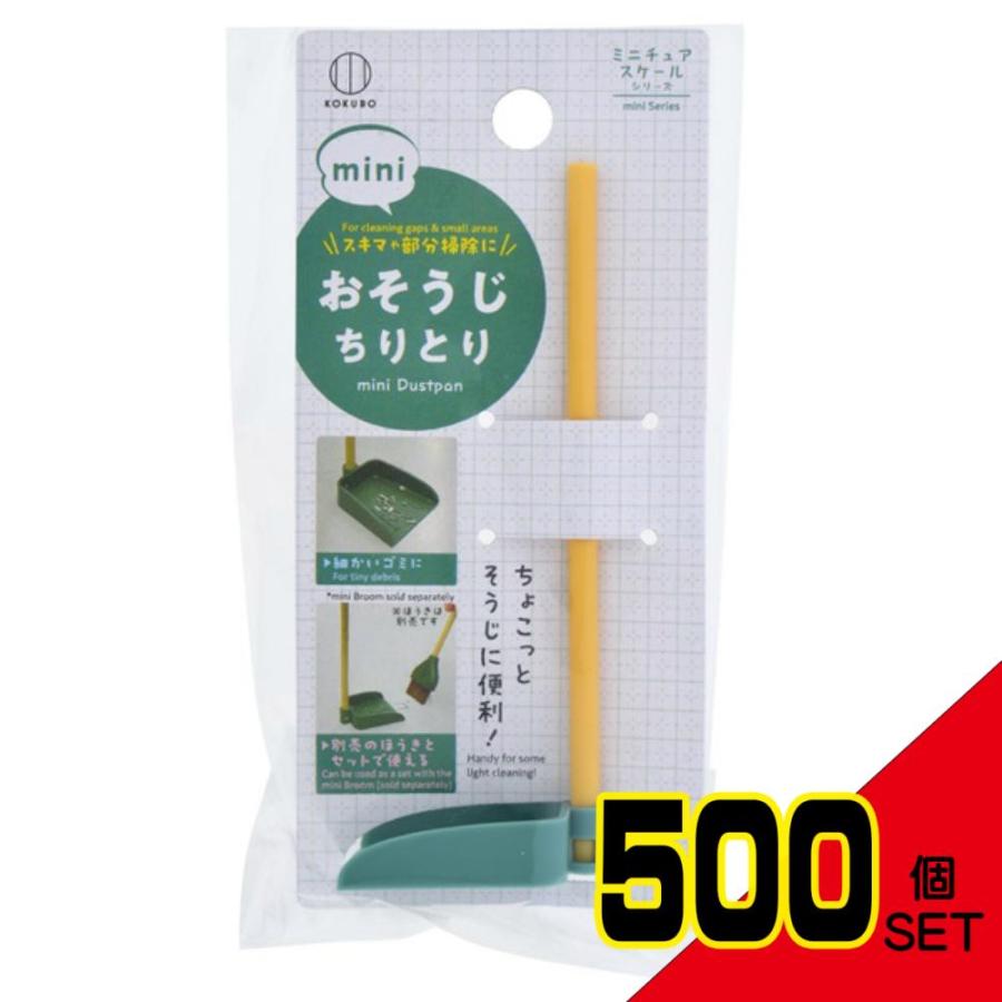 miniおそうじちりとり × 500点 : シャイニングストアEXPRESS miniおそうじちりとり × 500点 : シャイニングストアEXPRESS