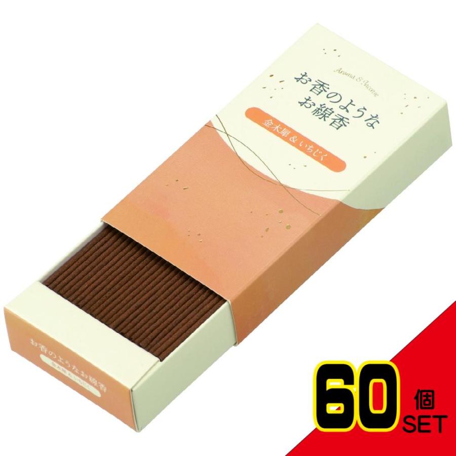 お香のようなお線香金木犀&いちじく × 60点 : シャイニング お香のようなお線香金木犀&いちじく × 60点 : シャイニング