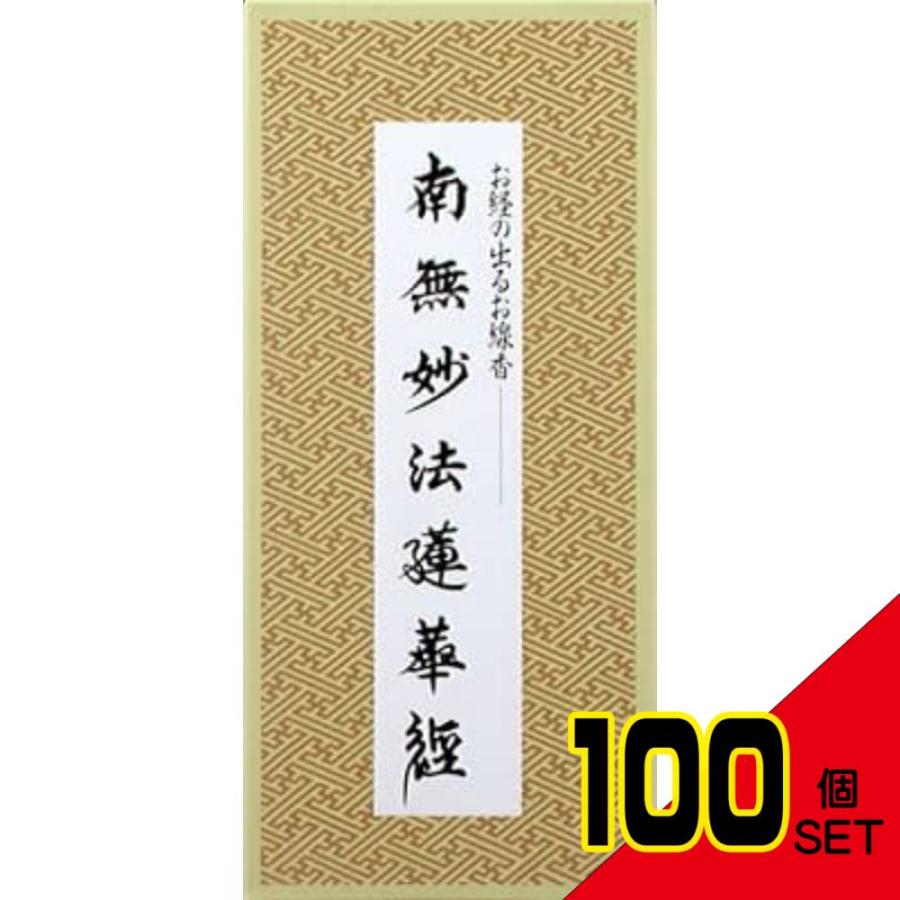 南無妙法蓮華経/お経の出るお線香 × 100点 : シャイニングストア 南無妙法蓮華経/お経の出るお線香 × 100点 : シャイニングストア