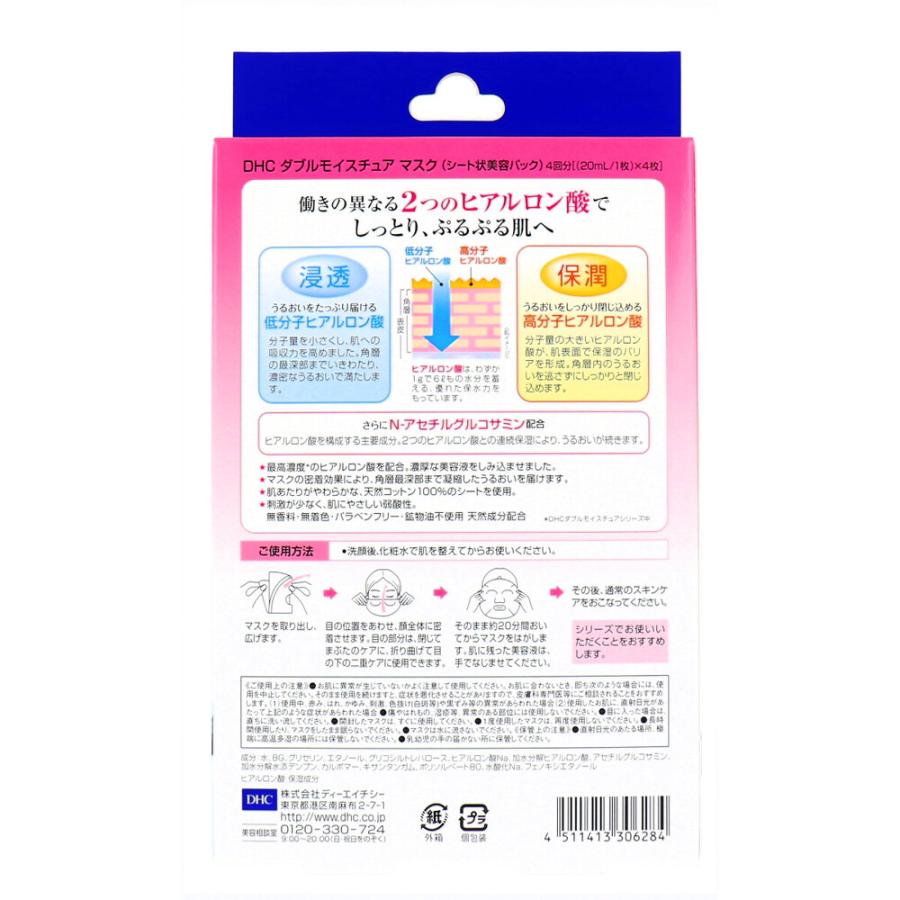 DHC ダブルモイスチュアマスク <フェイスマスク> 4回分 : シャイニング 