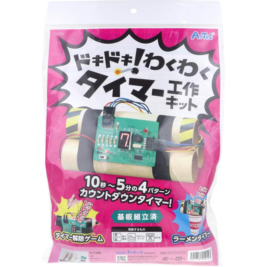 ドキドキ!わくわくタイマー工作キット 基板組立済 1セット