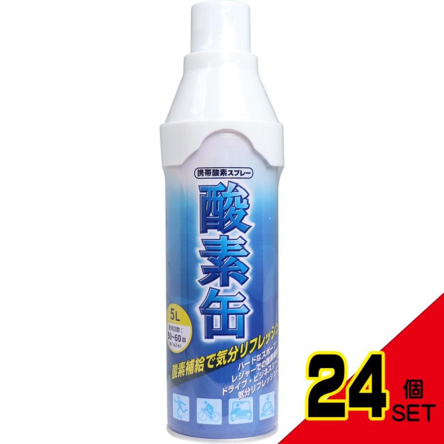 携帯酸素スプレー 酸素缶 5L × 24点 : シャイニングストアEXPRESS 