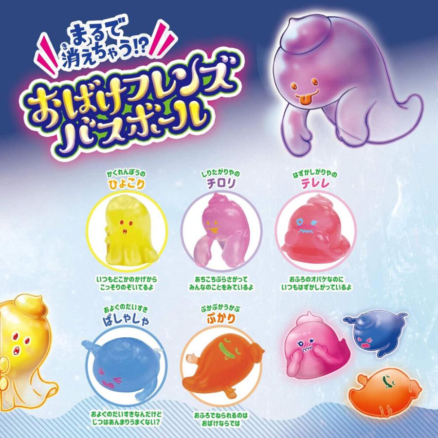 まるで消えちゃう!? おばけフレンズ バスボール 発泡タイプの入浴料