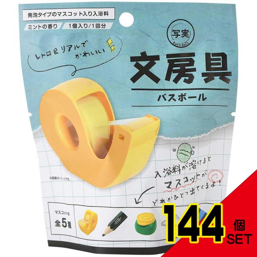 写実 文房具 バスボール ミントの香り 50g 1回分 × 144点