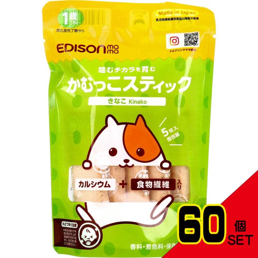 エジソンママ かむっこスティック きなこ 個包装 5枚入 × 60点