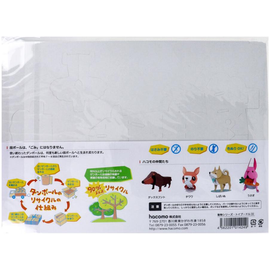 hacomo kids 動物シリーズ トイプードル ダンボール工作キット × 100点の画像