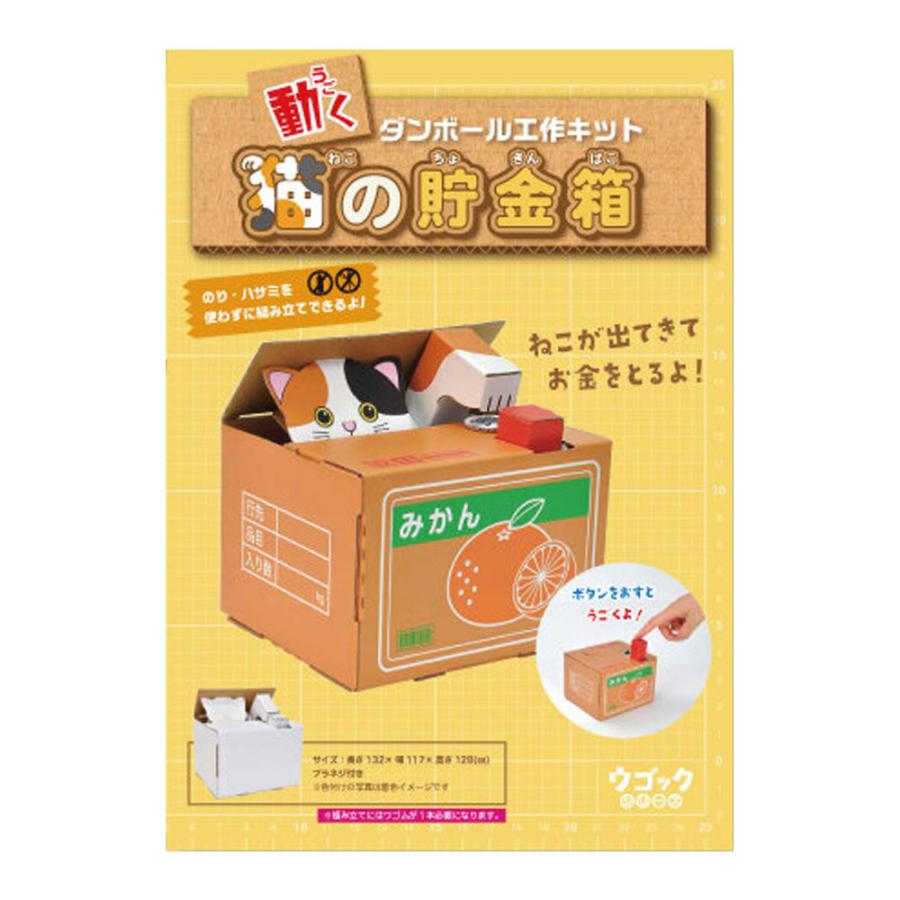 hacomo ウゴックシリーズ 猫の貯金箱 動くダンボール工作キット hacomo ウゴックシリーズ 猫の貯金箱 動くダンボール工作キット