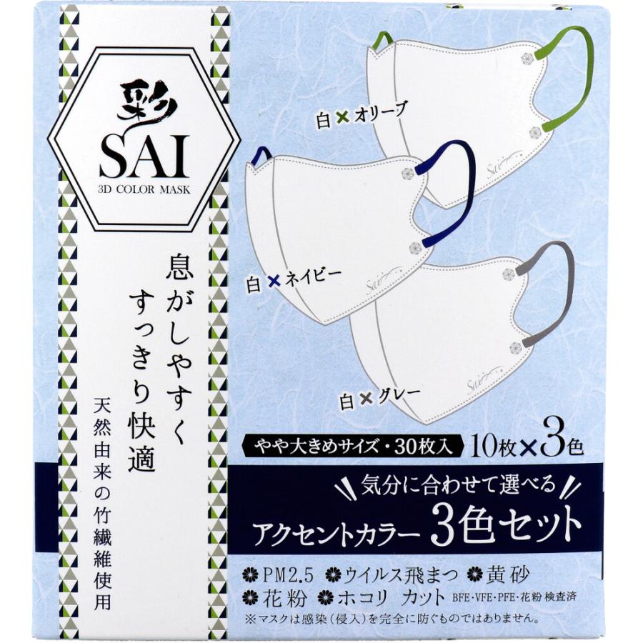 彩(SAI) 立体カラーマスク アクセントカラー 3色セット やや大きめ