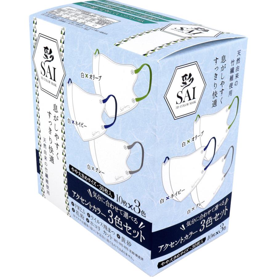 彩(SAI) 立体カラーマスク アクセントカラー 3色セット やや大きめ