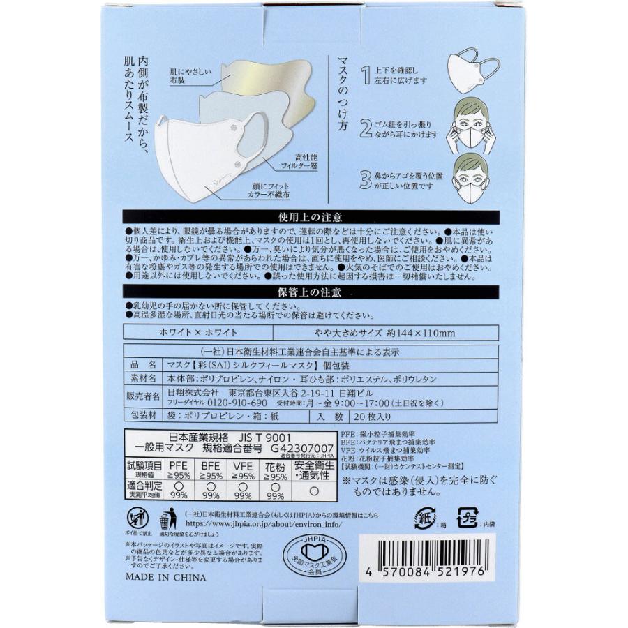 彩(SAI) シルクフィールマスク 個包装 やや大きめサイズ ホワイト