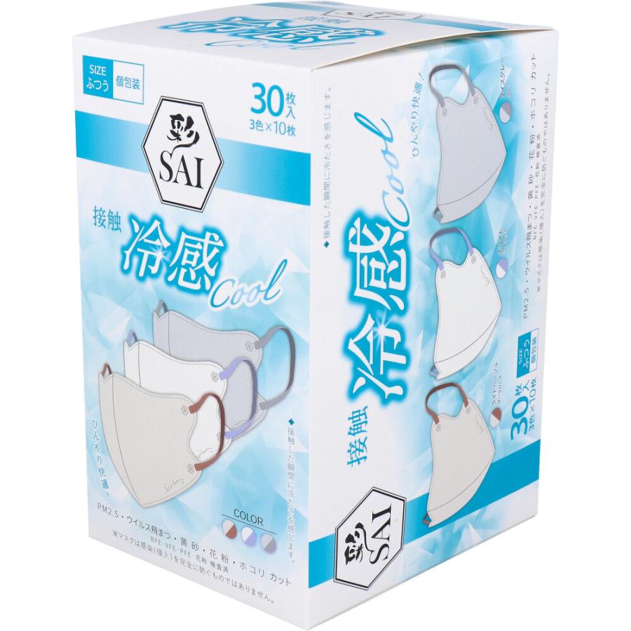 彩(SAI) 立体冷感カラーマスク 個包装 ふつうサイズ 30枚入(3色×10枚入