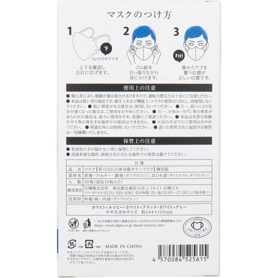 彩(SAI) 立体冷感カラーマスク 個包装 やや大きめサイズ 30枚入(3色×10