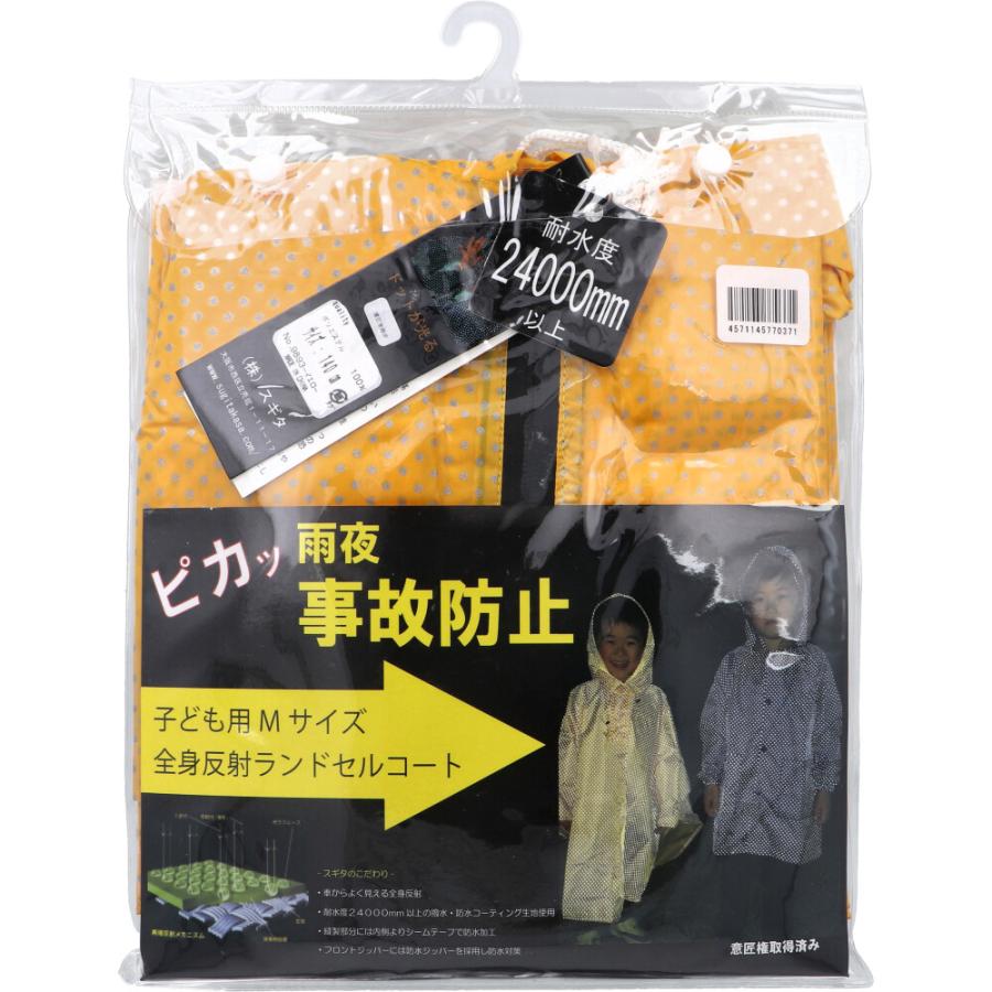 全身反射 ランドセルコート 子供用140cm Mサイズ イエロー 