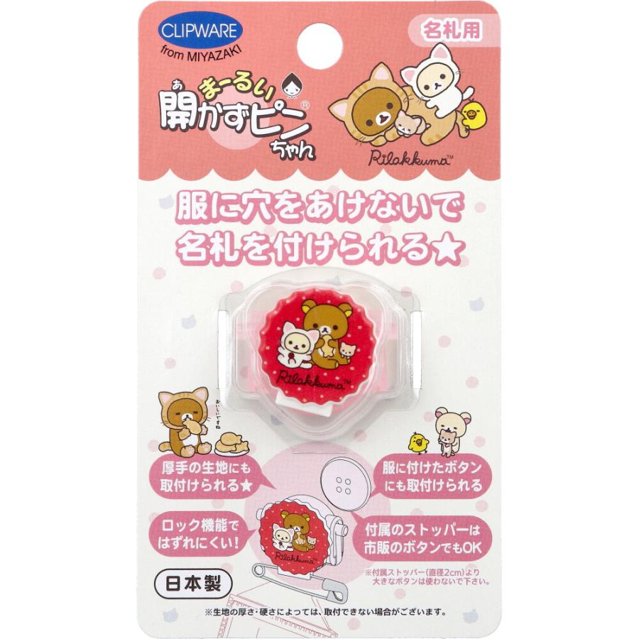 まーるい開かずピンちゃん リラックマ ネコ 名札用 CA-021RN