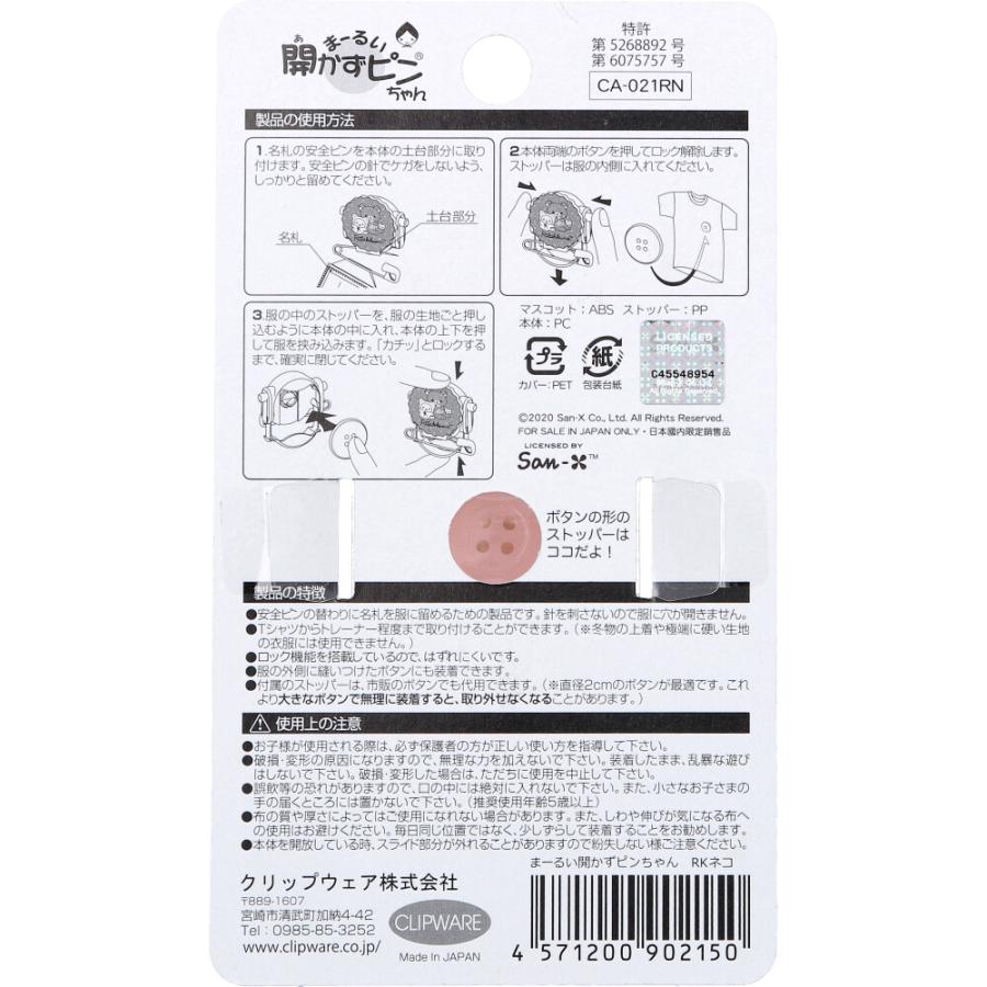 まーるい開かずピンちゃん リラックマ ネコ 名札用 CA-021RN