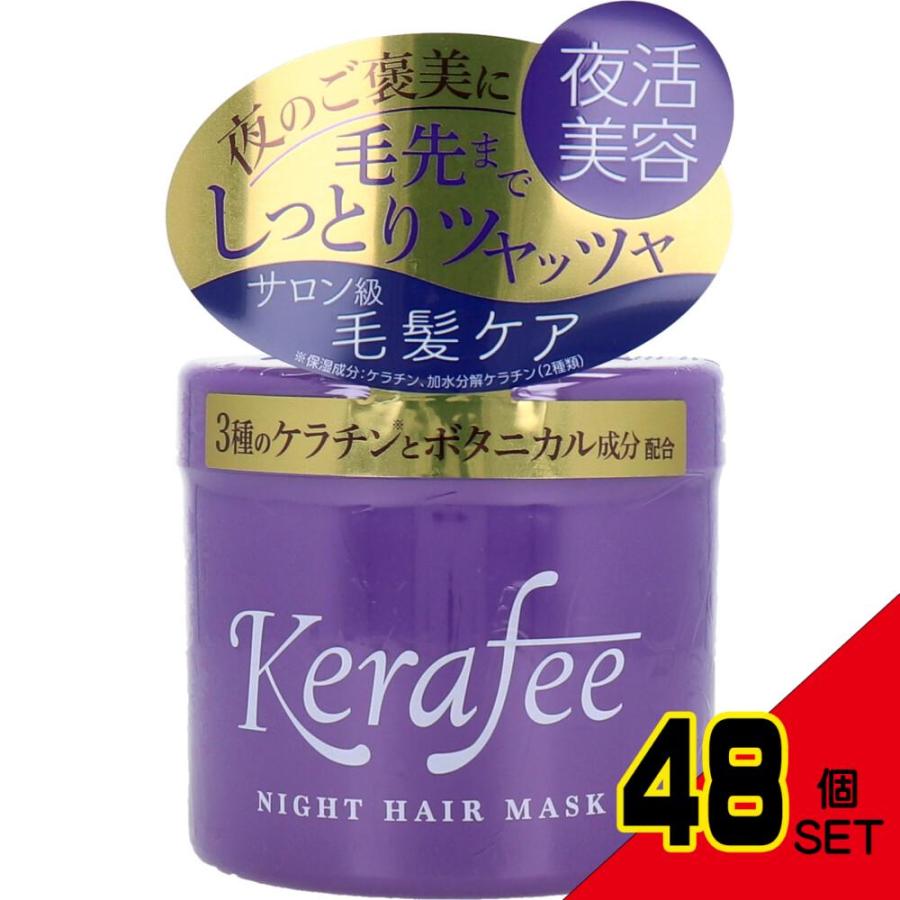 Kerafee(ケラフィー) ナイトヘアマスク ヘアトリートメント 270g × 48