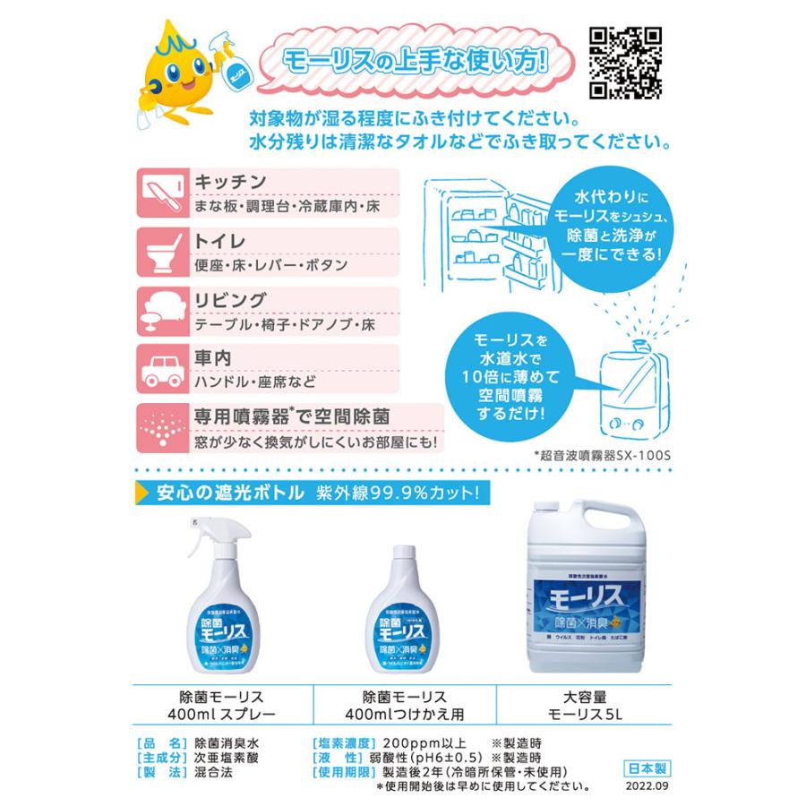 除菌モーリス 弱酸性次亜塩素酸水 400mL × 24点 : シャイニングストア