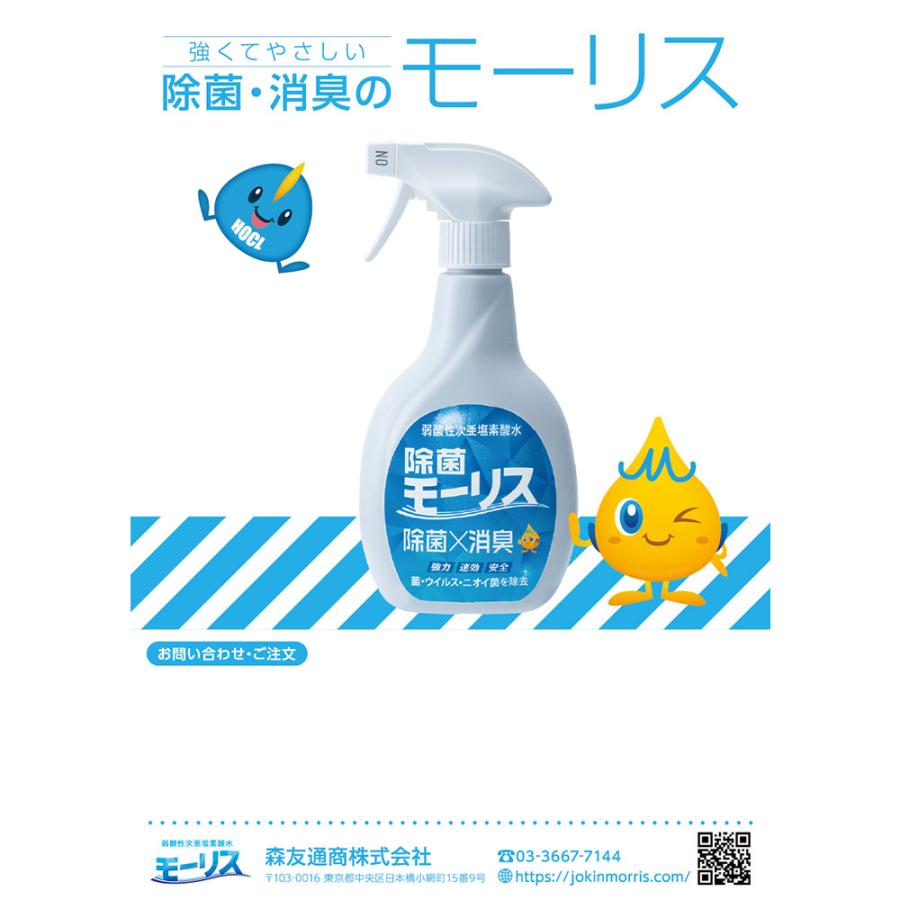 除菌モーリス 弱酸性次亜塩素酸水 400mL × 24点 : シャイニングストア