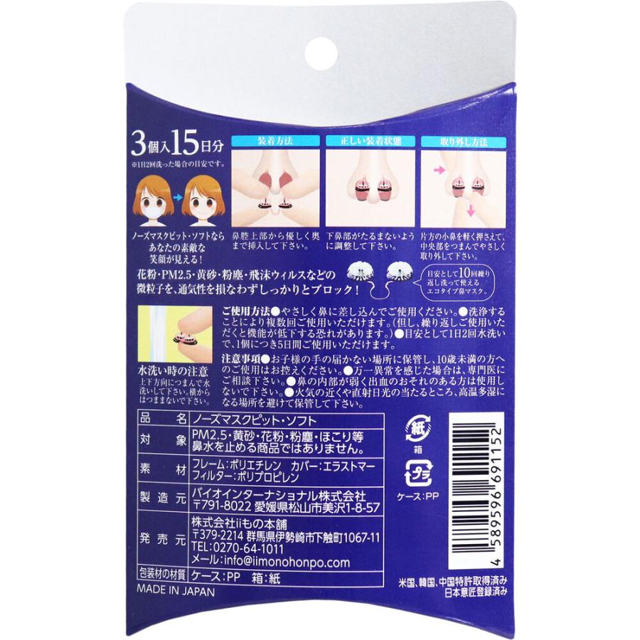 やわらか鼻マスク ノーズマスクピット・ソフト 3個入｜shiningstore-express｜02