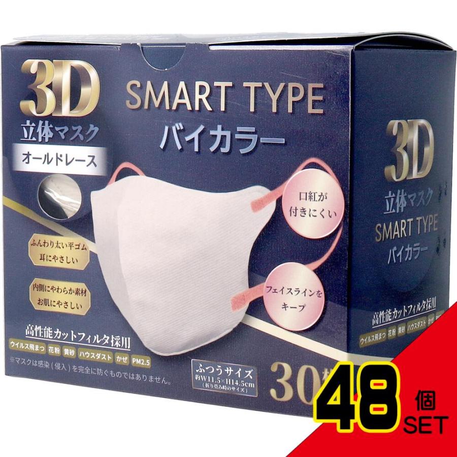 3D立体マスク スマートタイプ バイカラー オールドレース ふつうサイズ