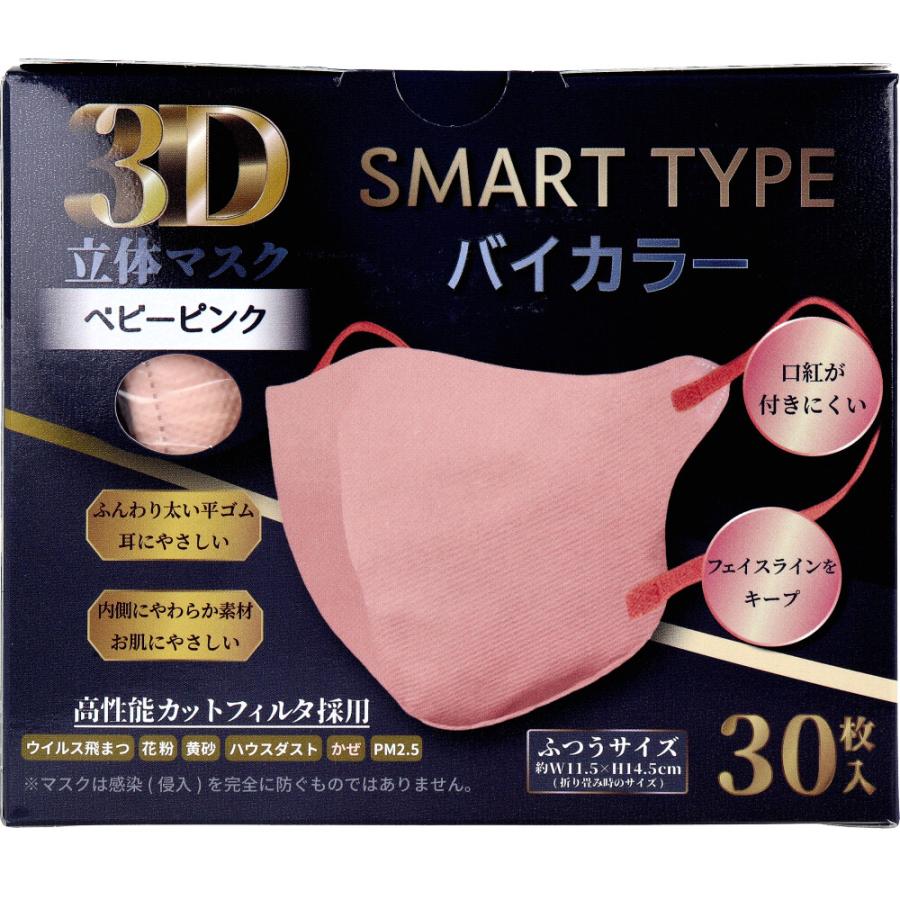 3D立体マスク スマートタイプ バイカラー ベビーピンク ふつうサイズ