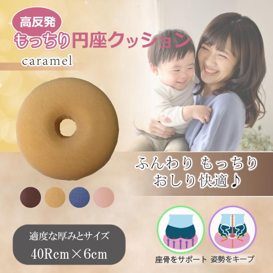 高反発もっちり円座クッション キャラメル : シャイニングストア