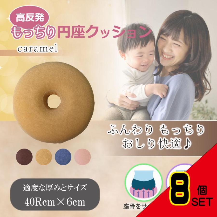 高反発もっちり円座クッション キャラメル × 8点 : シャイニング
