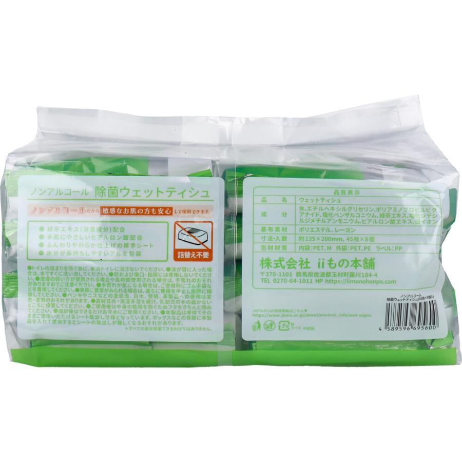 清潔習慣 除菌ウェットティシュ ノンアルコールタイプ 45枚入×8個