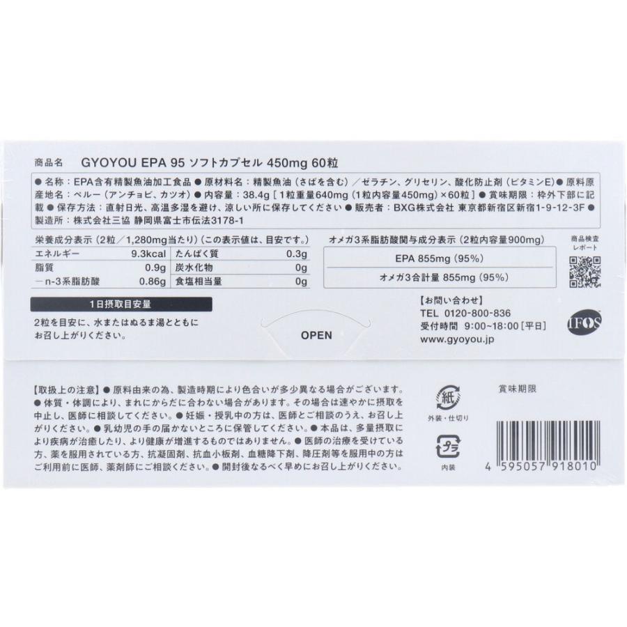 GYOYOU EPA 95 ソフトカプセル 450mg 60粒入の画像