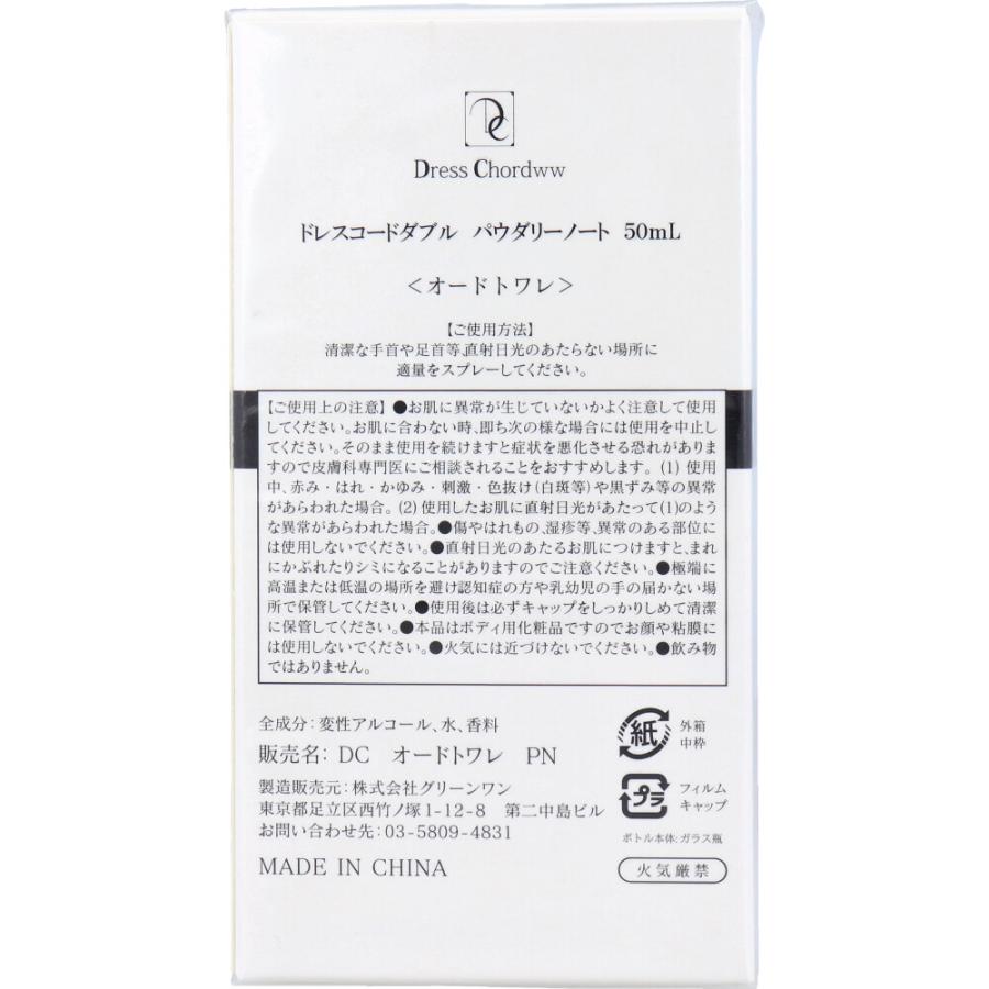 ドレスコードダブル オードトワレ パウダリーノート 50mL