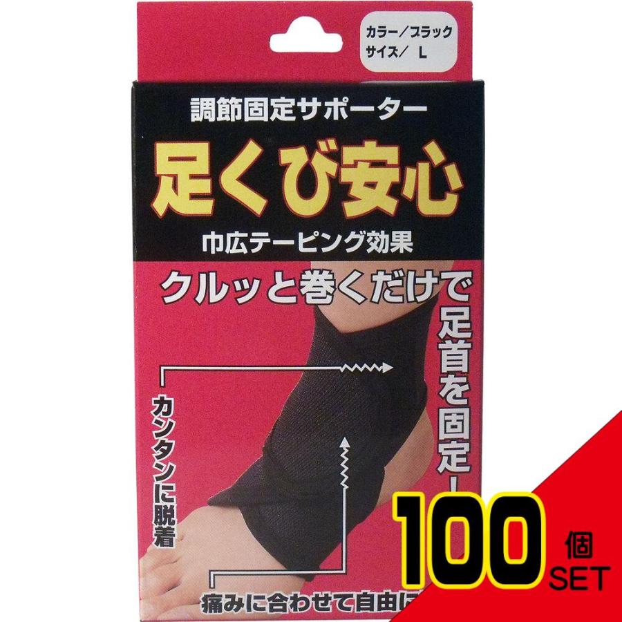 ブラック ストレッチサポーター 足首開き 調節固定サポーター 足首安心 ブラック Lサイズ × 100点