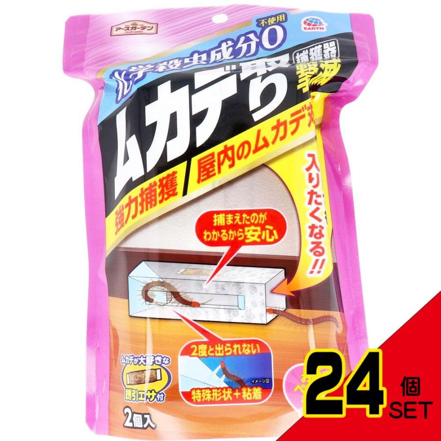 【まとめ売り】アースガーデン ムカデ対策セット（捕獲器5箱・ムカデよけ5箱） アースガーデン ムカデ取り 捕獲器 2個入 × 24点 : シャイニングストア