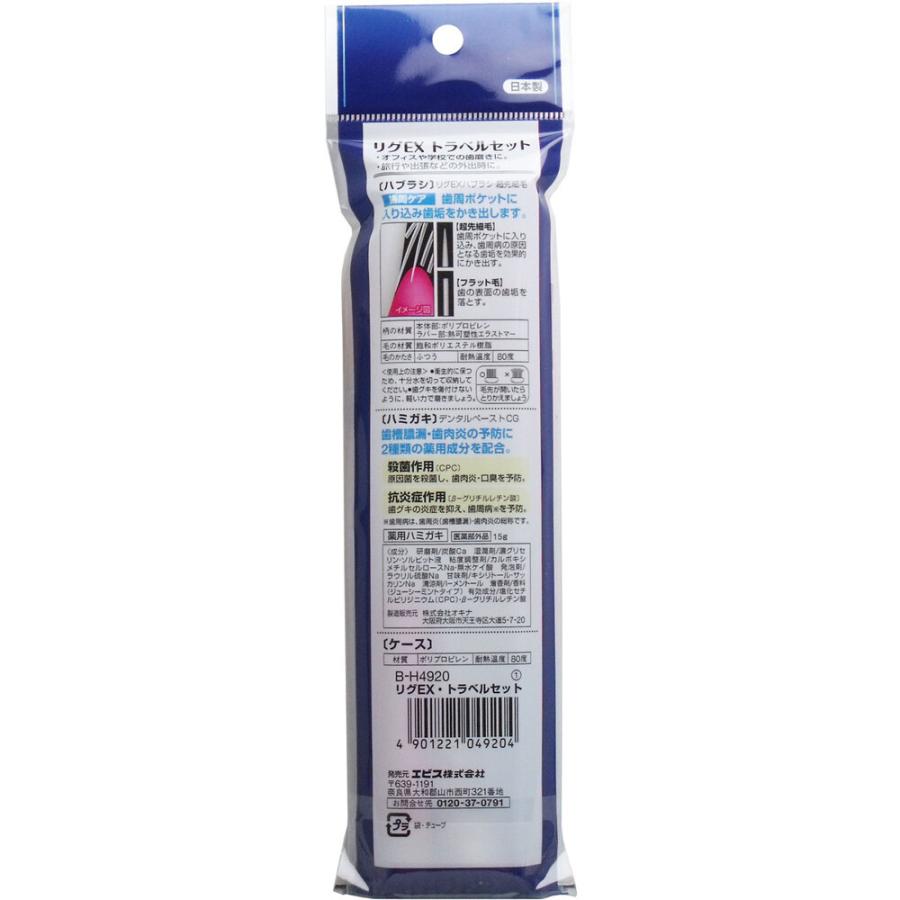 リグEX トラベルセット ハブラシ・薬用ハミガキ・携帯ケース