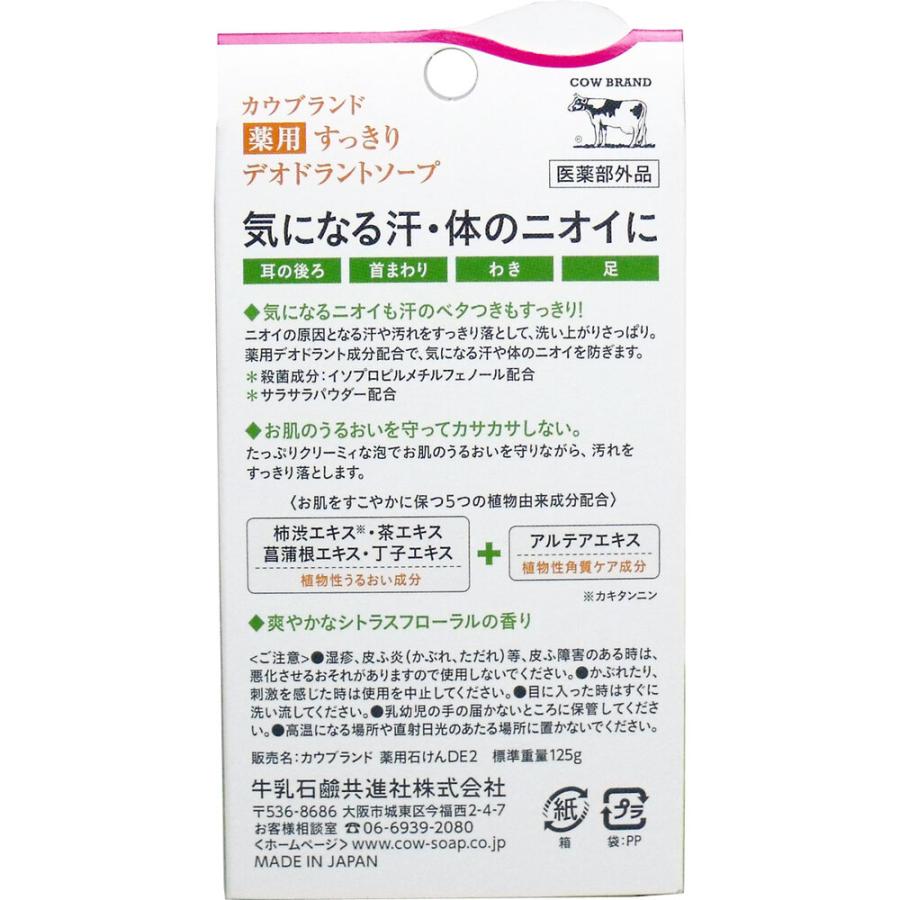 カウブランド 薬用すっきり デオドラントソープ 125g｜shiningstore-express｜02