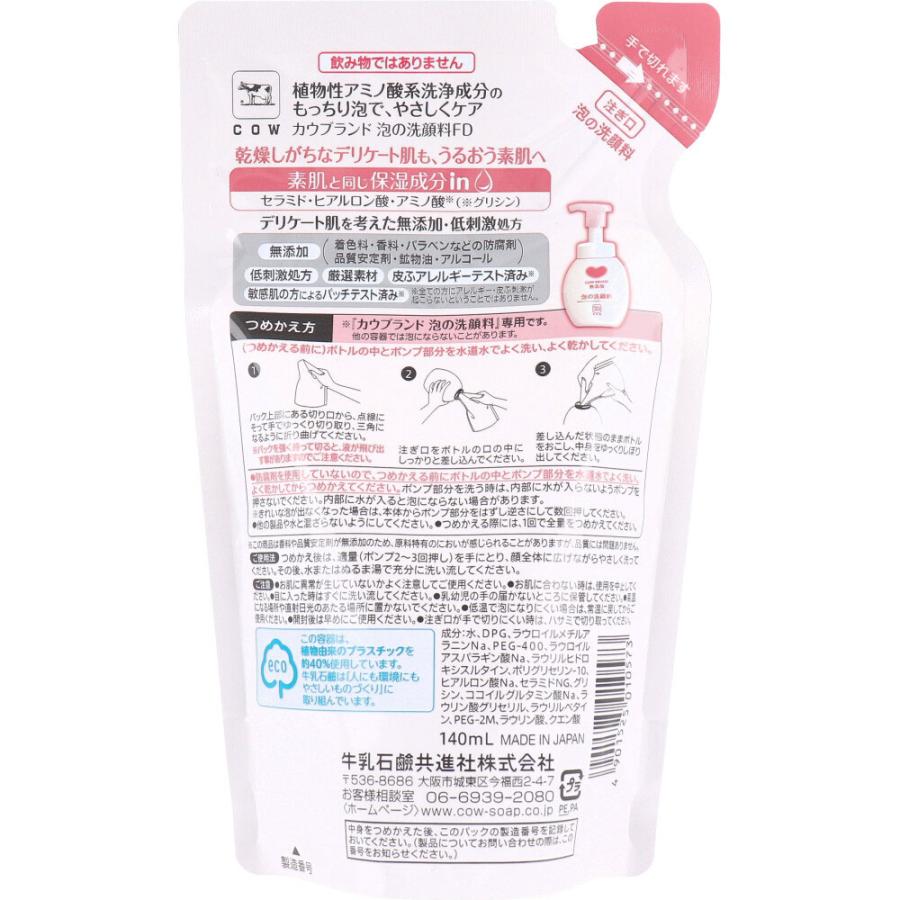 【17個セット】カウブランド　洗顔　詰替　140ml 泡の洗顔料 無添加 カウブランド 無添加 泡の洗顔料 詰替用 140mL : シャイニングストア