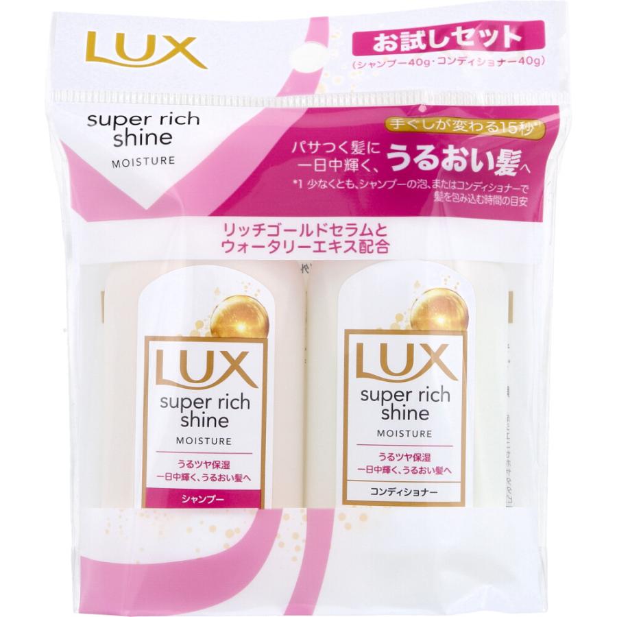ラックス スーパーリッチシャイン モイスチャー お試しセット 各40g
