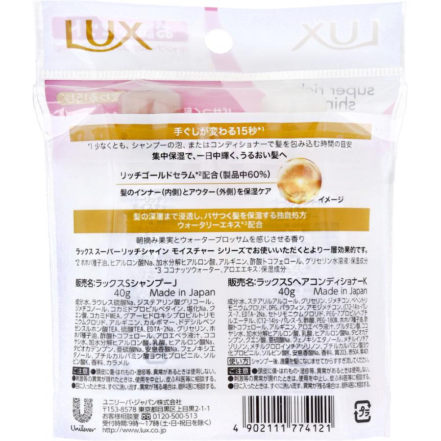 ラックス スーパーリッチシャイン モイスチャー お試しセット 各40g